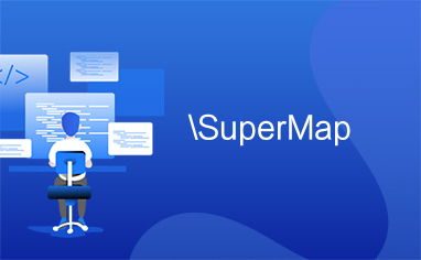 SuperMap 計(jì)算機(jī)系統(tǒng)服務(wù) 賦能地理信息系統(tǒng)的專業(yè)解決方案