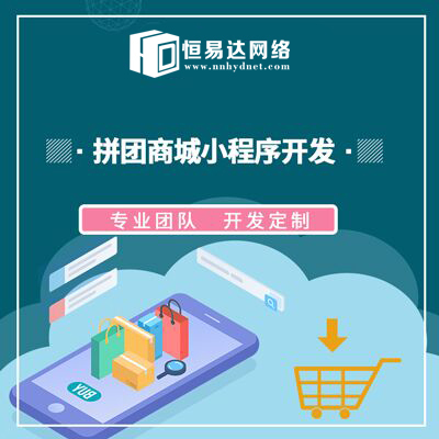 社區(qū)拼團(tuán)小程序制作公司,小程序商城定制開(kāi)發(fā)公司