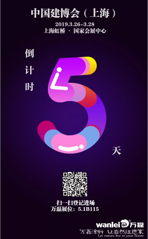 僅剩5天，萬磊邀您再赴 上海建博會(huì) 之約！
