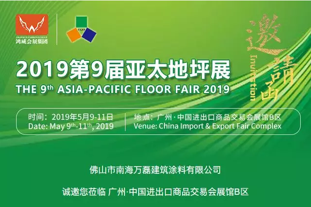 5月9日-11日，萬(wàn)磊與您相約2019第9屆亞太地坪展