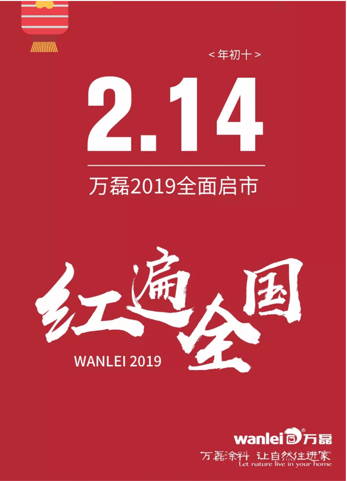 開工拜年，萬磊2019已全面啟市！
