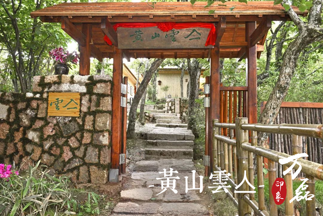 萬(wàn)磊印象|黃山雲(yún)亼，絕美的風(fēng)景與極致居住感受