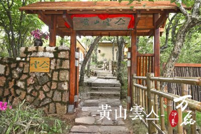 萬磊印象|黃山雲(yún)亼，絕美的風(fēng)景與極致居住感受
