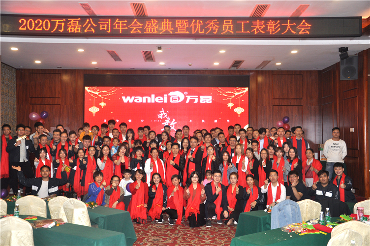 萬磊人歡聚一堂，只為追逐2020“萬磊夢”！