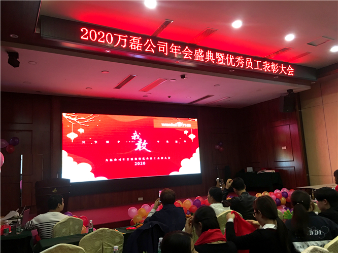 萬(wàn)磊人歡聚一堂，只為追逐2020“萬(wàn)磊夢(mèng)”！