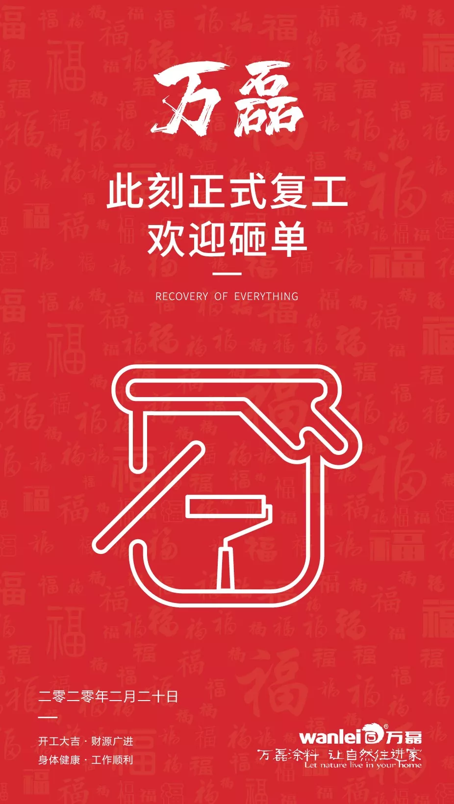 萬磊，此刻正式復工，歡迎砸單！
